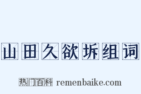 山田久欲坼组词是什么意思的图片